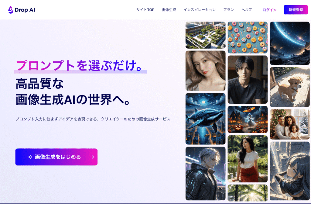 Drop AI公式サイト