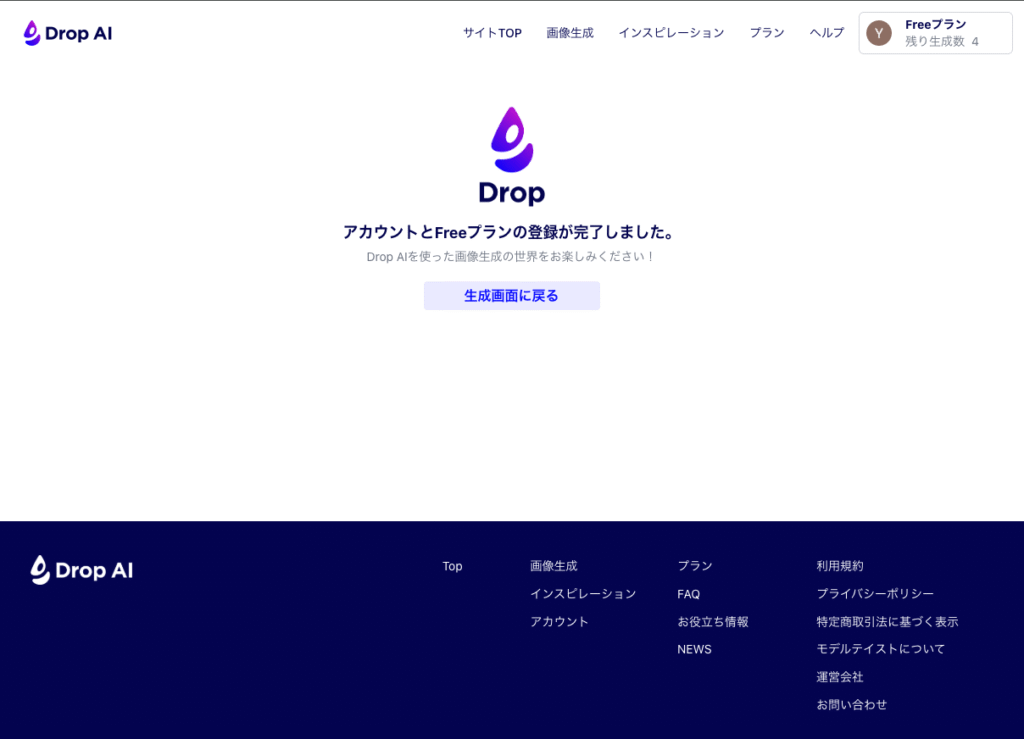 Drop AIの登録画面
